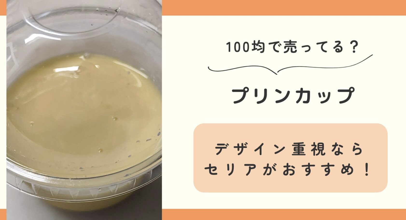 プリンカップ,100均