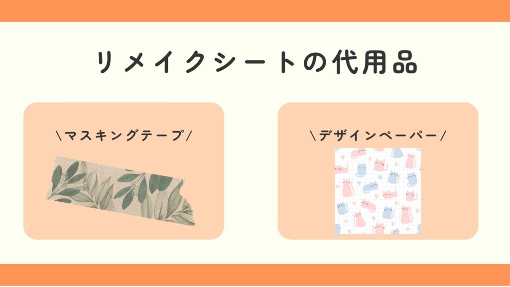 リメイクシート,100均