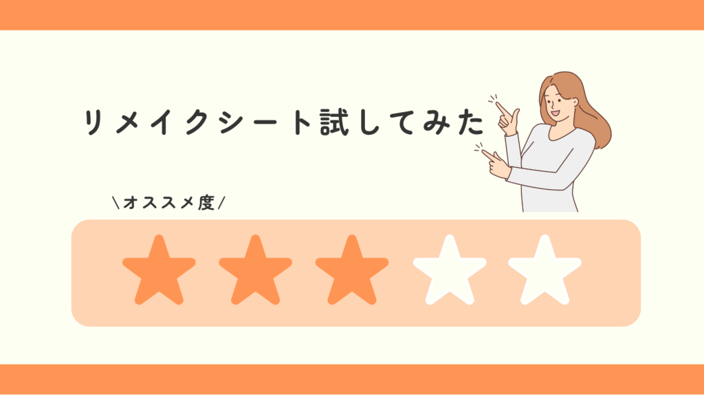 リメイクシート,100均