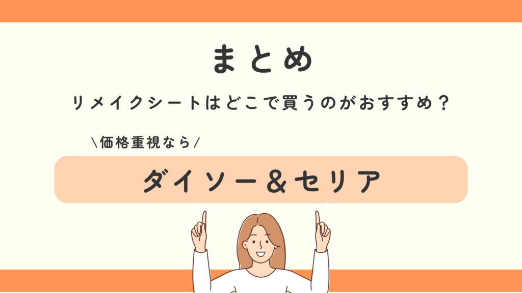 リメイクシート,100均
