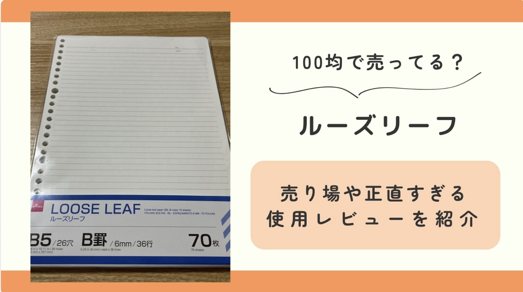 ルーズリーフ,100均