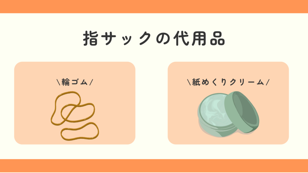 指サック,100均