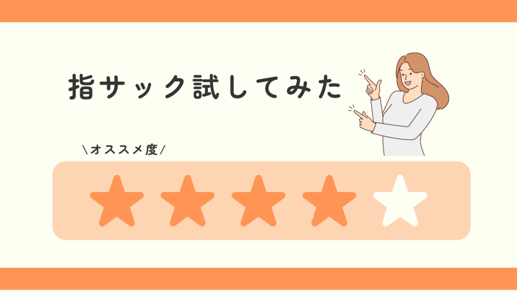 指サック,100均