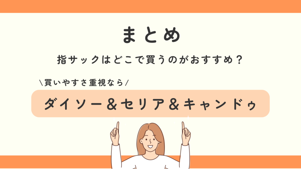 指サック,100均