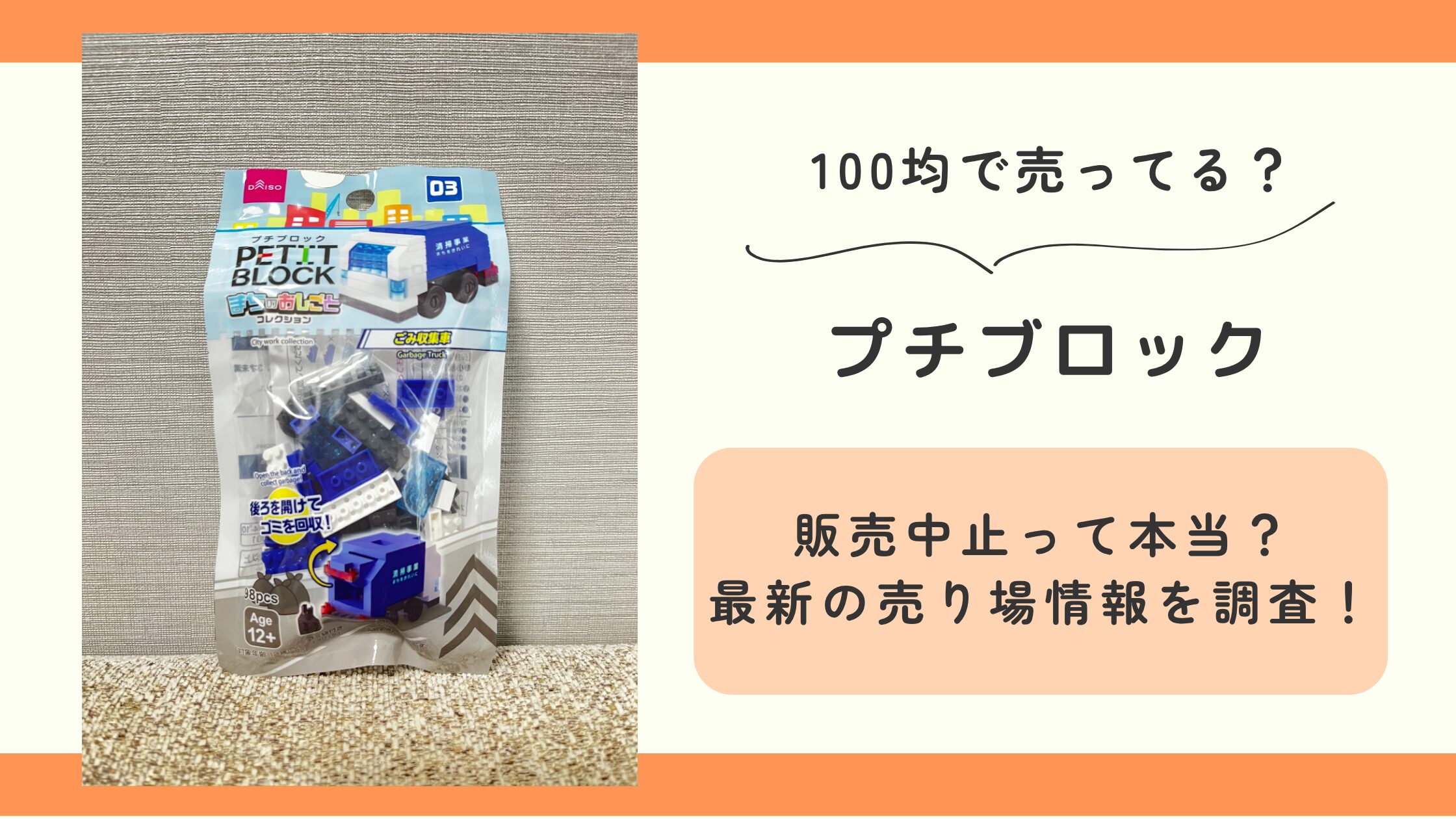 プチブロック,100均