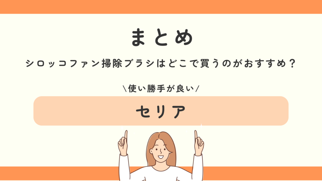 エアコン,シロッコファン掃除ブラシ,100均