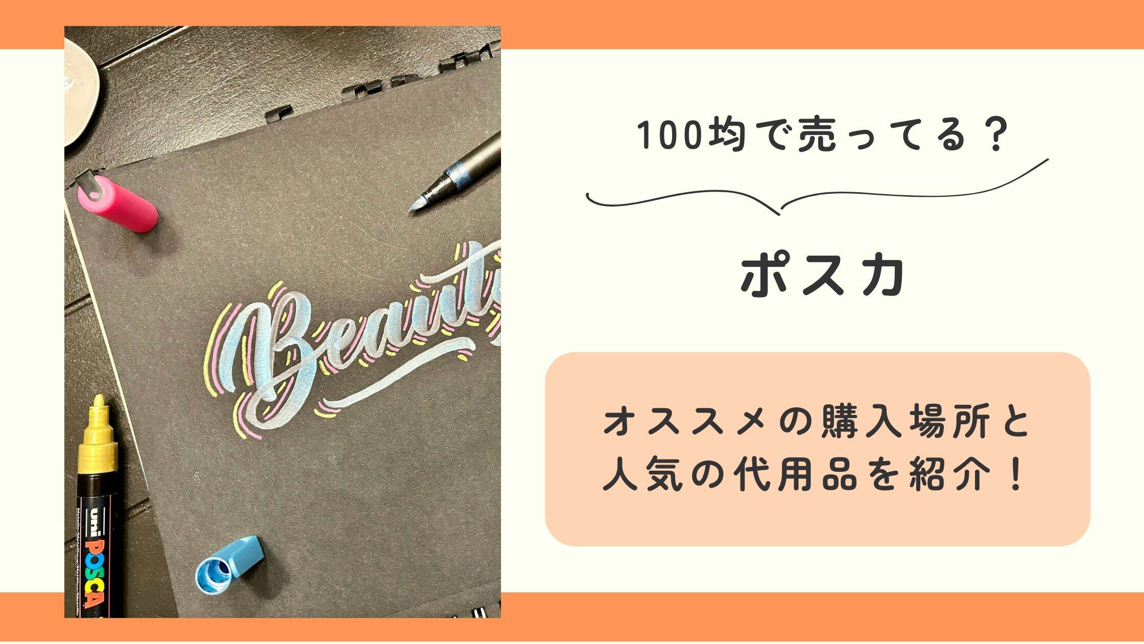 ポスカ,100均