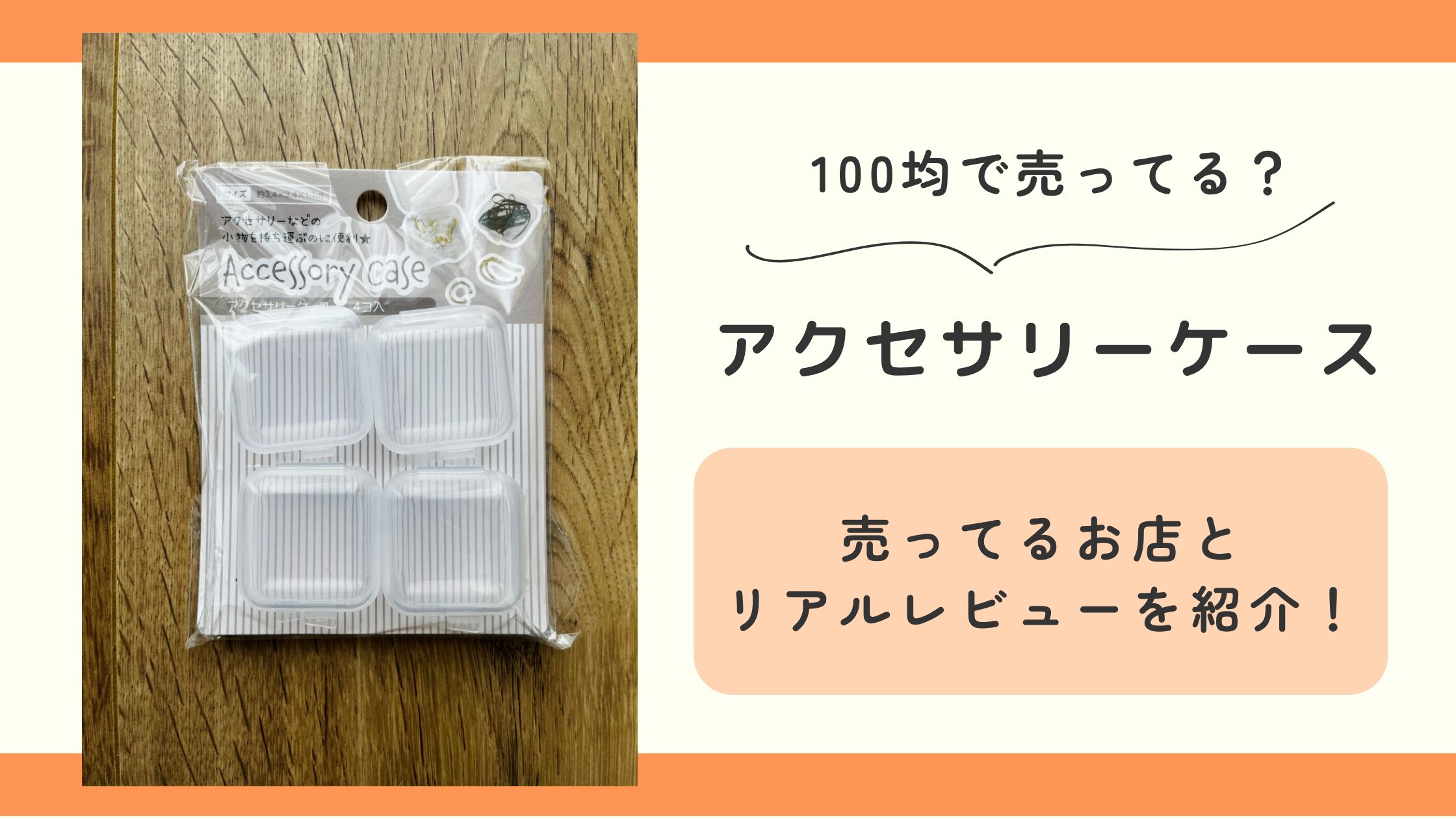 アクセサリーケース,100均