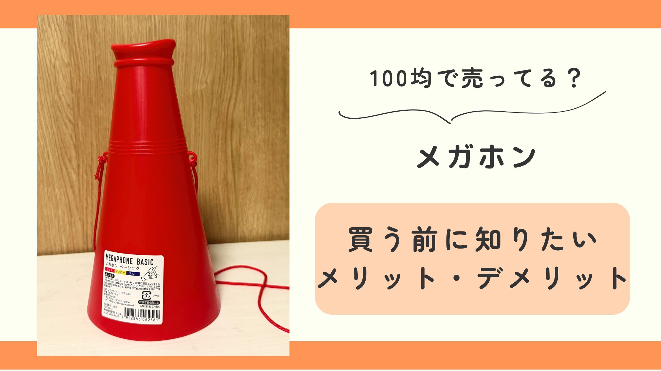 100均,メガホン