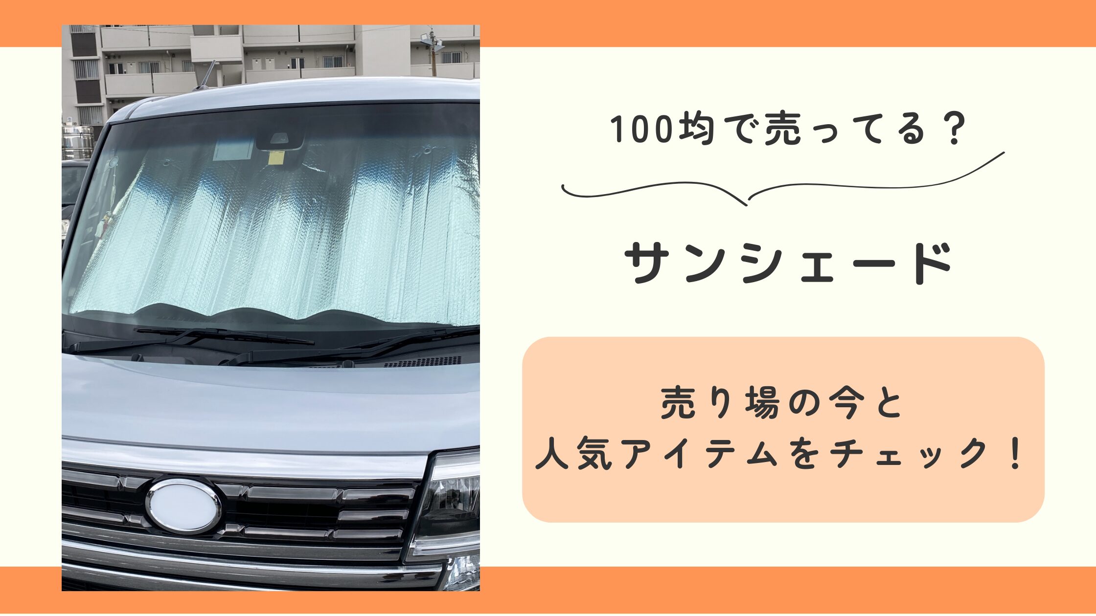 サンシェード,100均