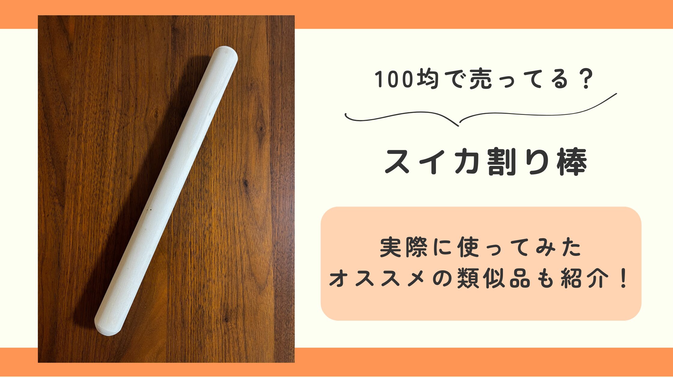スイカ割り棒,100均