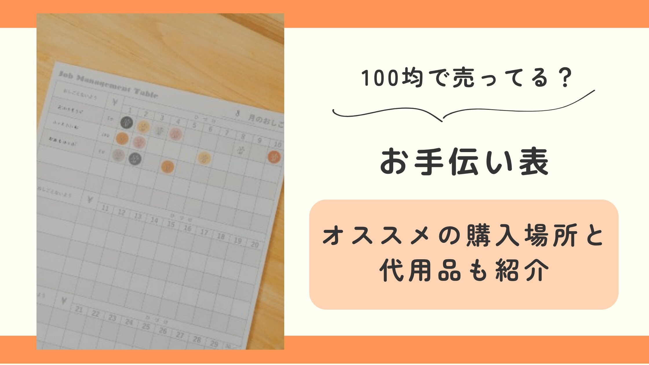 お手伝い表,100均