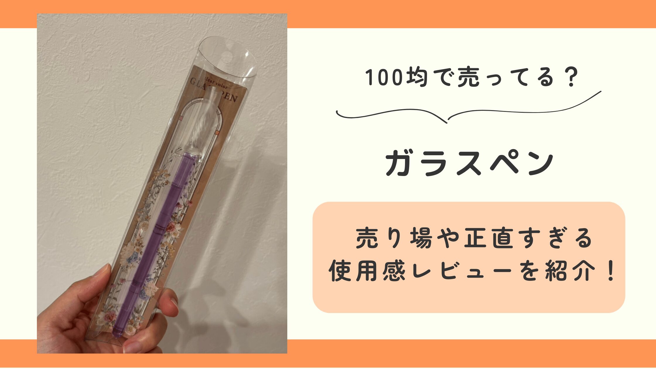 ガラスペン,100均