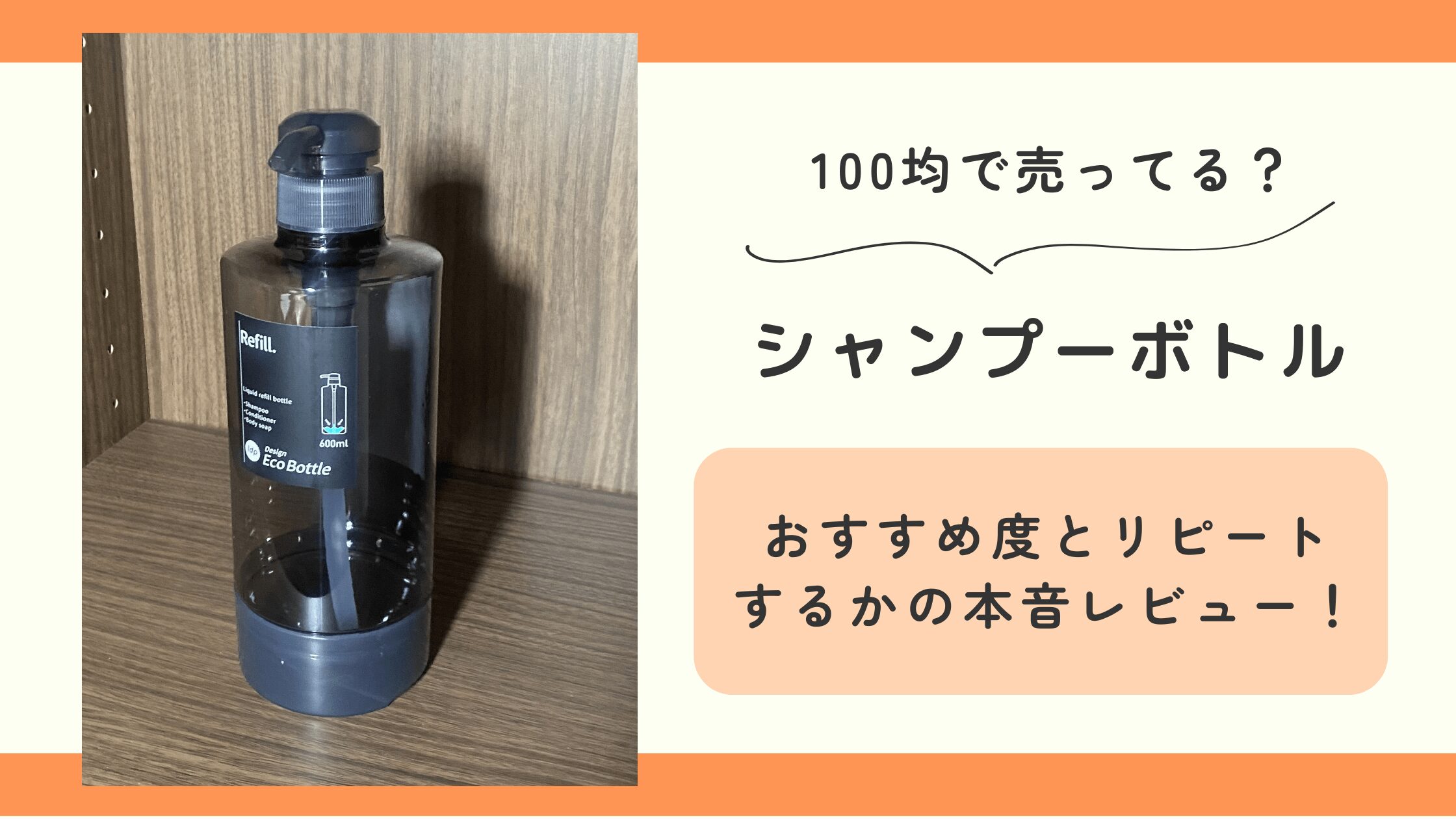 シャンプーボトル,100均