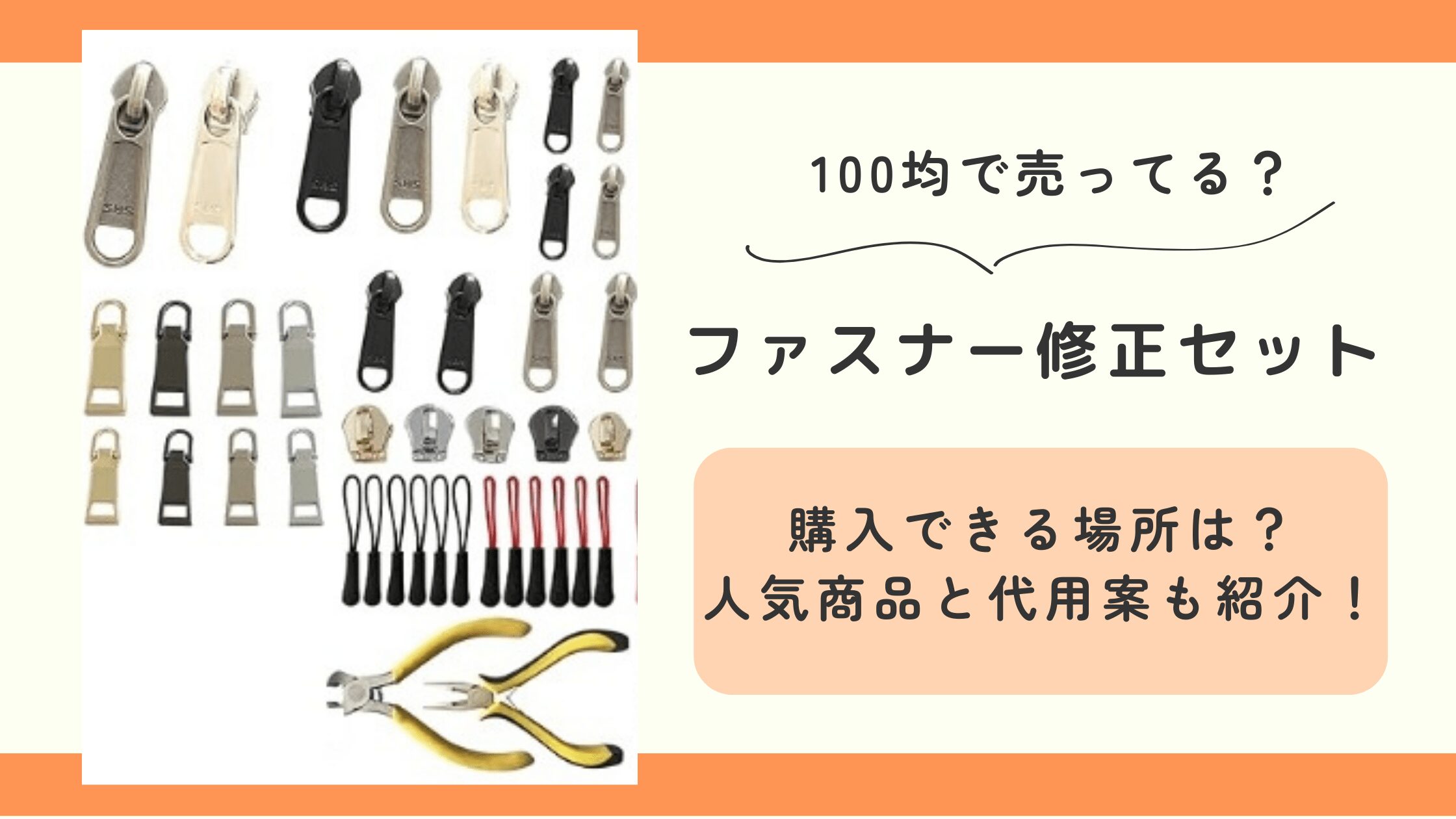 ファスナー修正セット,100均