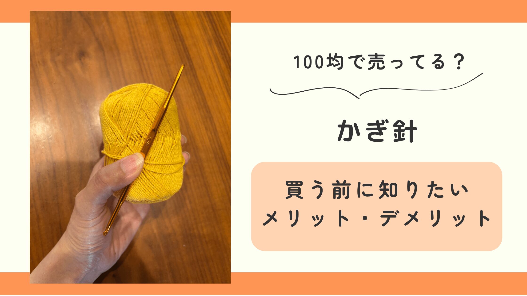 かぎ針,100均