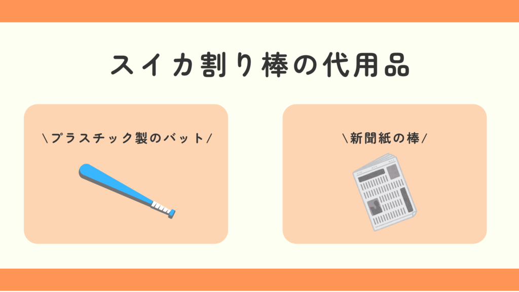 スイカ割り棒,100均