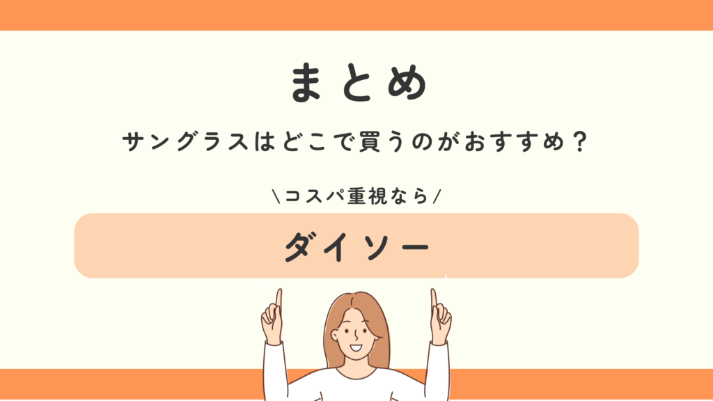 サングラス,100均