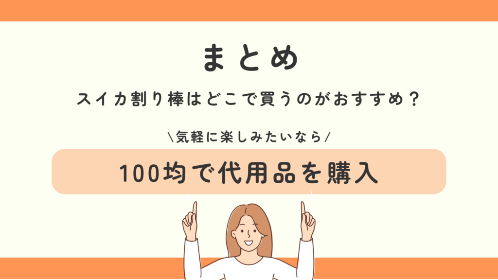 スイカ割り棒,100均