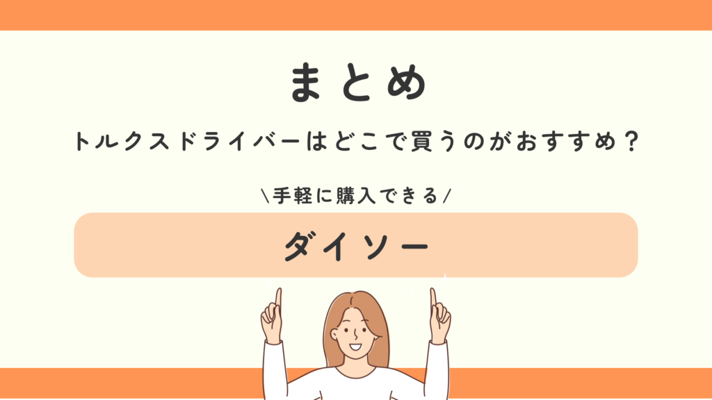 トルクスドライバー,100均