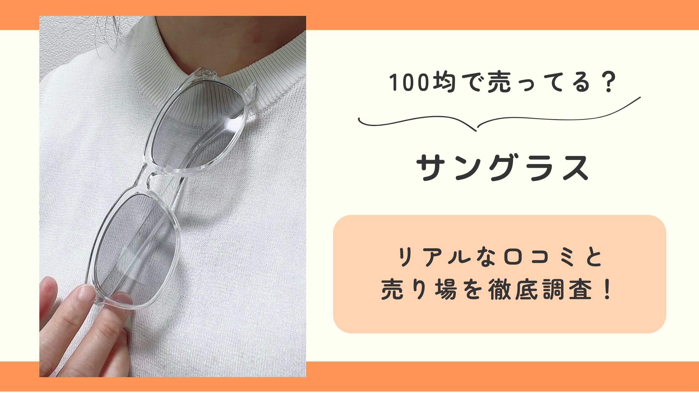 サングラス,100均
