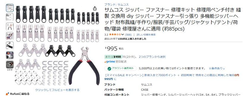 ファスナー修正セット,100均