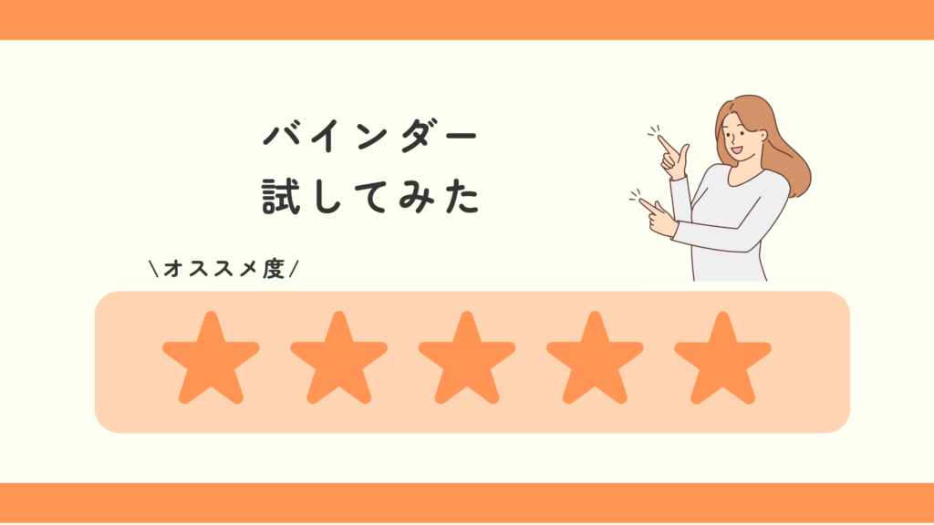 バインダー,100均