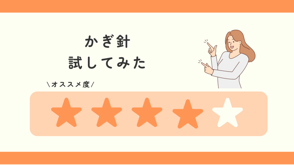 かぎ針,100均