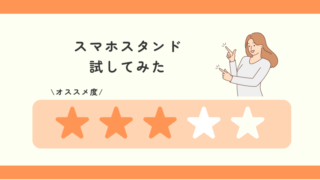 スマホスタンド,100均