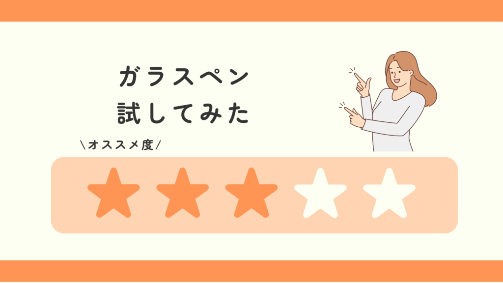 ガラスペン,100均