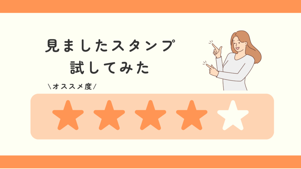 見ました,スタンプ,100均