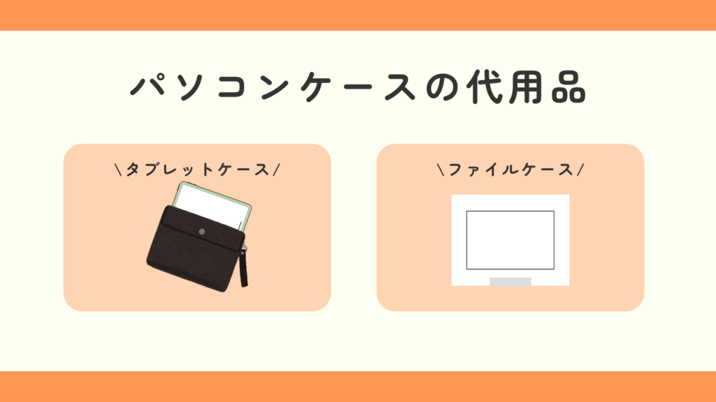 パソコンケース,100均