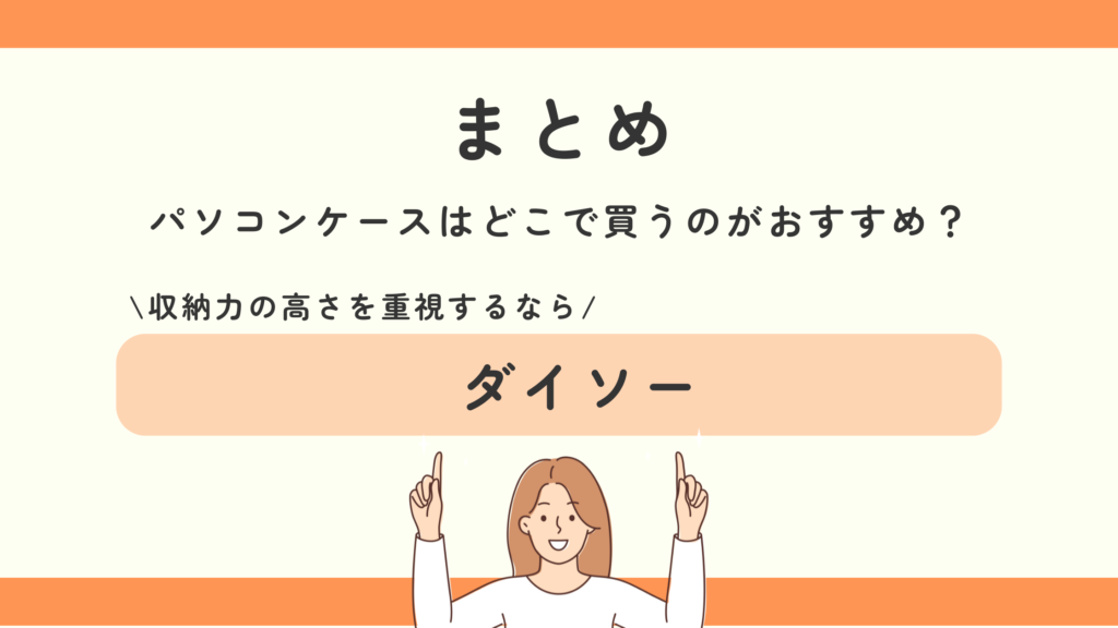 パソコンケース,100均