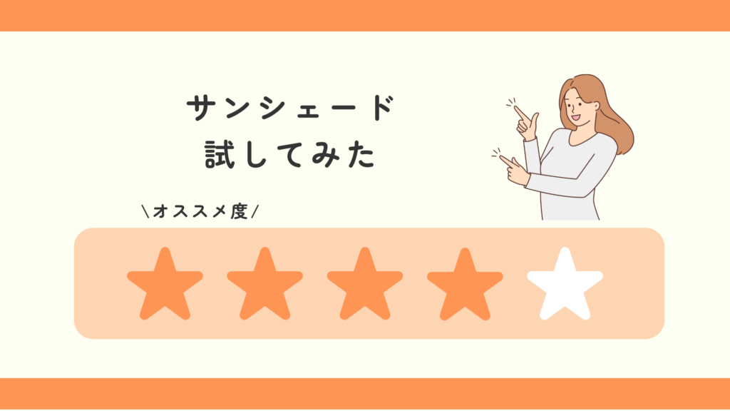 サンシェード,100均