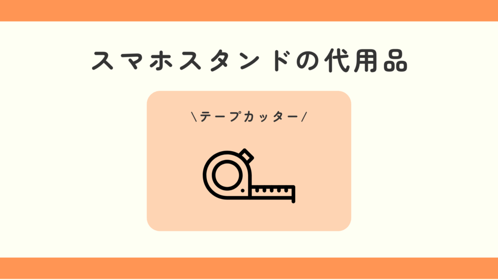 スマホスタンド,100均