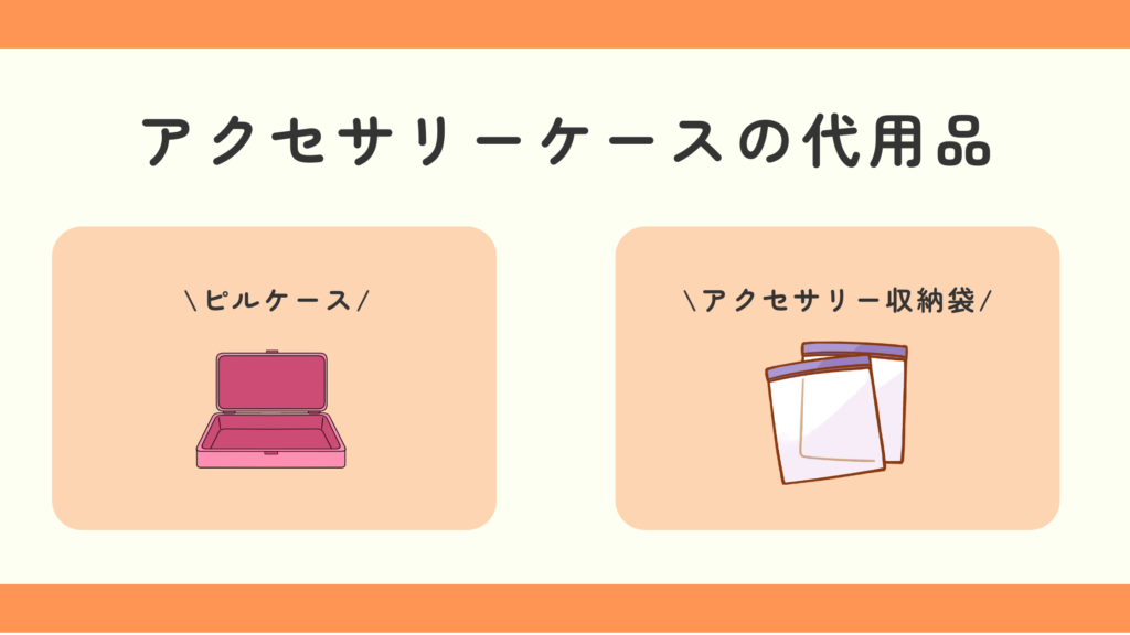 アクセサリーケース,100均