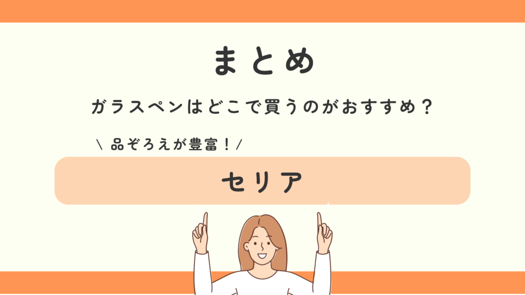 ガラスペン,100均