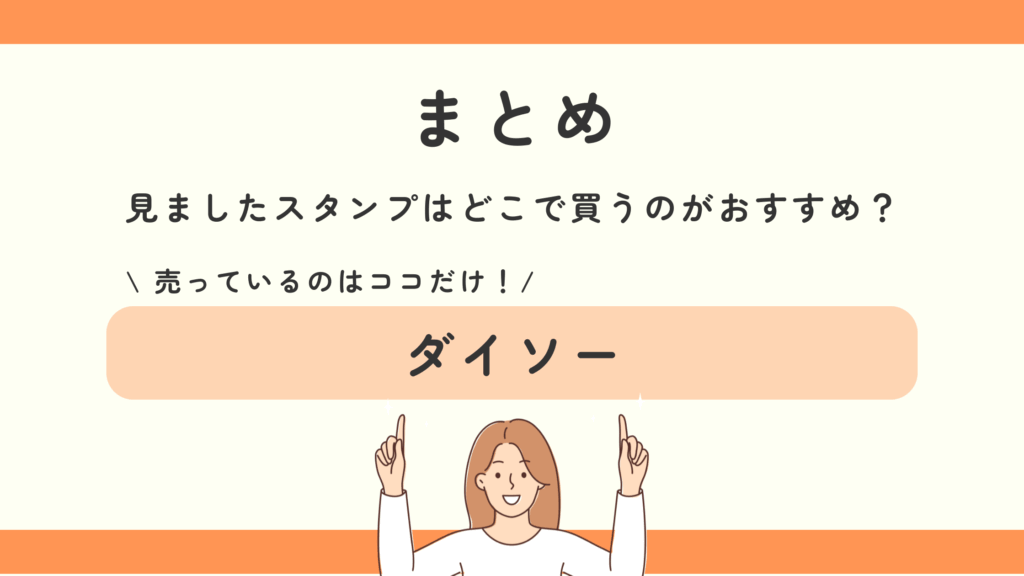 見ました,スタンプ,100均