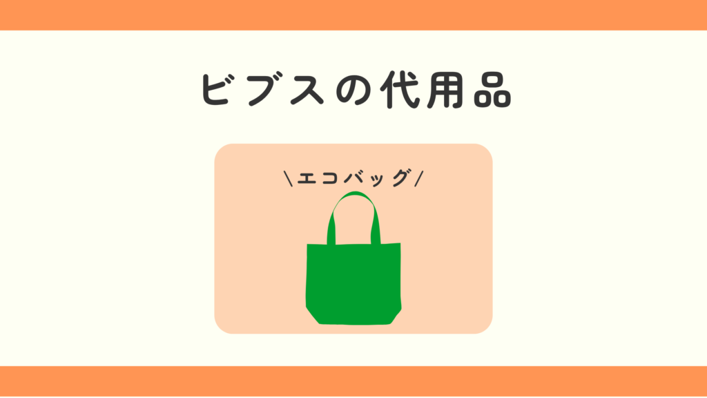ビブス,100均