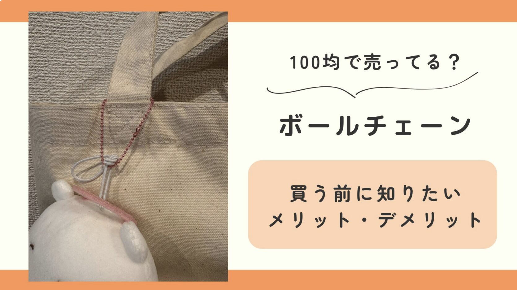 ボールチェーン,100均