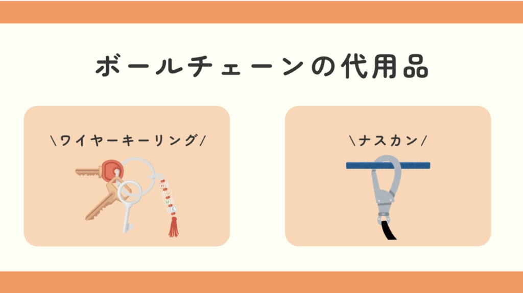 ボールチェーン,100均