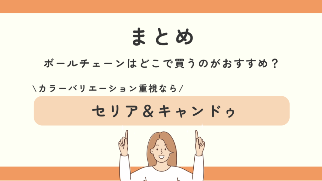 100均,ボールチェーン