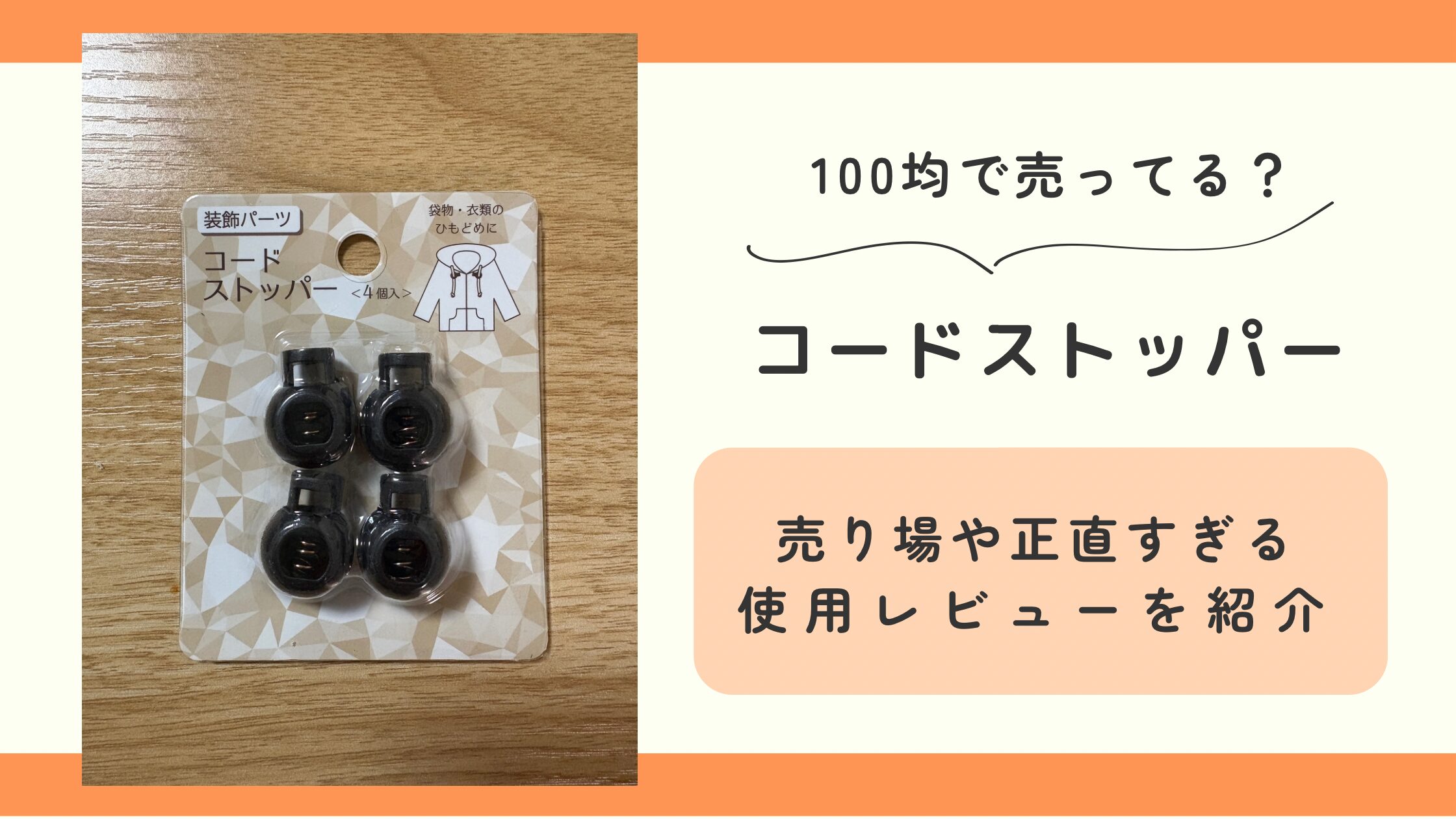 コードストッパー,100均