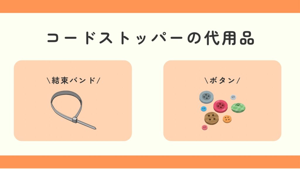 コードストッパー,100均
