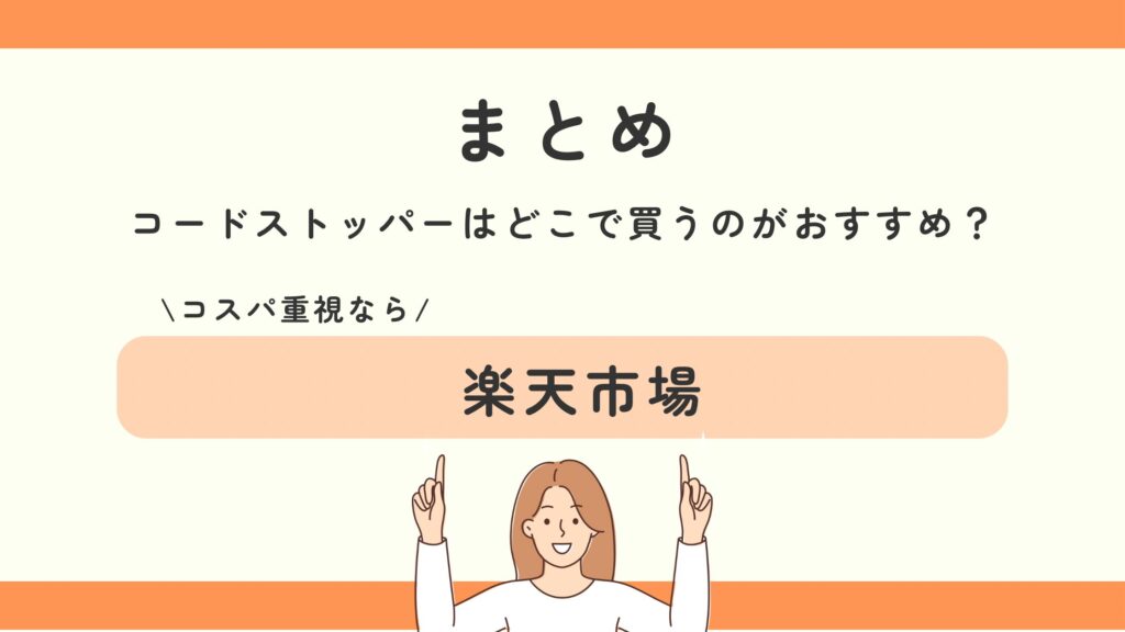 コードストッパー,100均