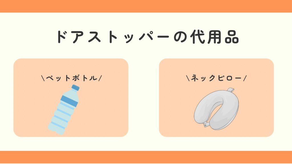 ドアストッパー,100均