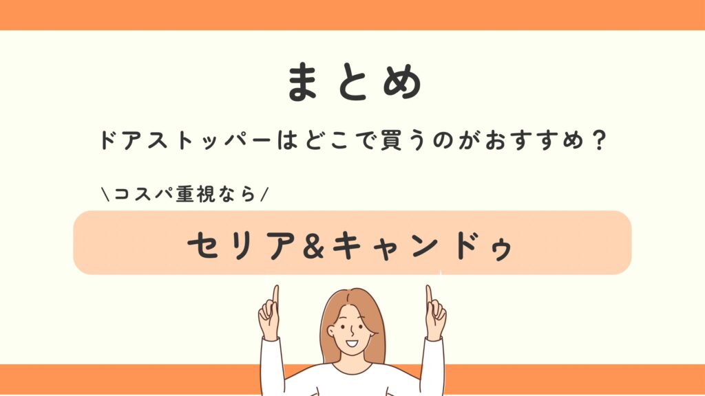 ドアストッパー,100均