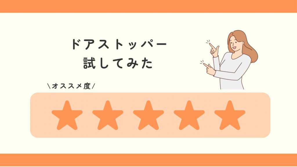ドアストッパー,100均