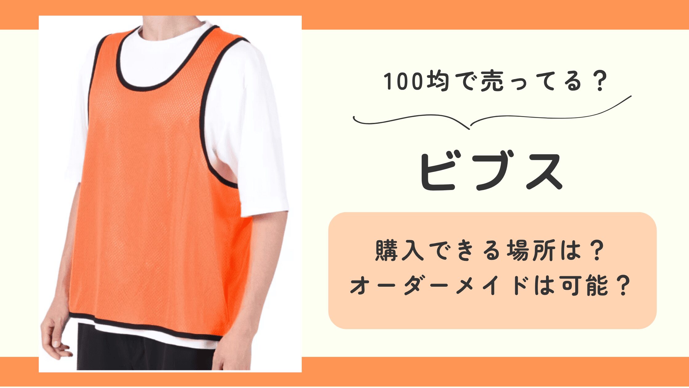 ビブス,100均