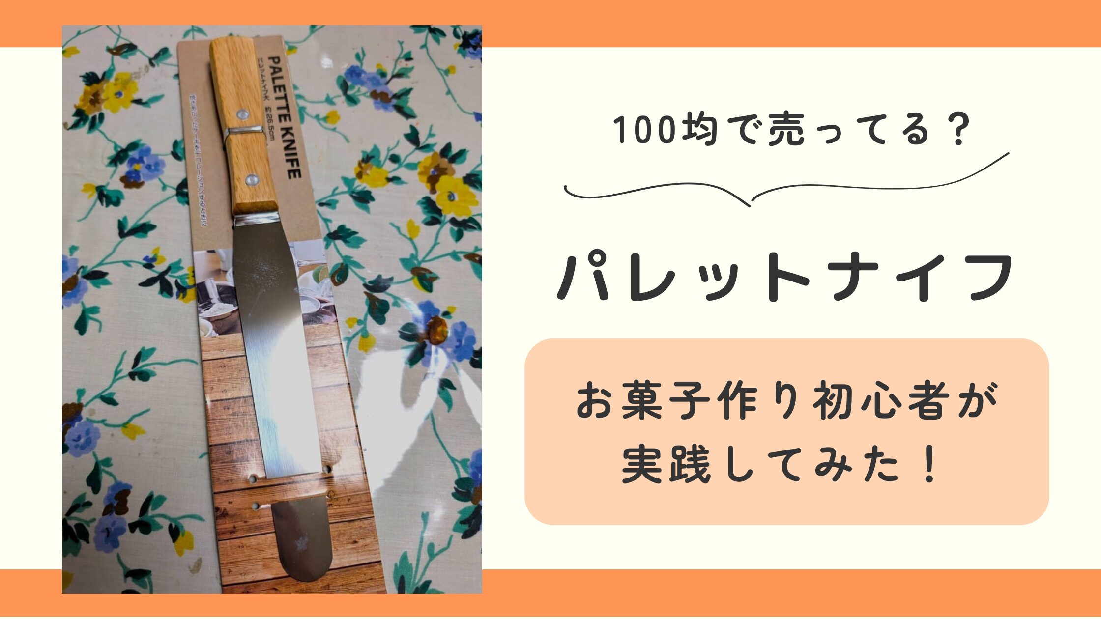 パレットナイフ,100均